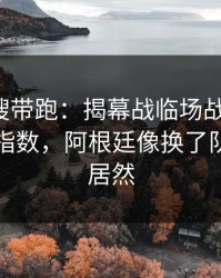 别被热搜带跑：揭幕战临场战术一改，赛程与指数，阿根廷像换了队，结局居然
