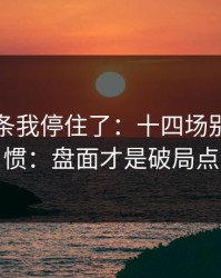 看到这条我停住了：十四场别按老习惯：盘面才是破局点