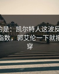 更诡异的是：凯尔特人这波反击太狠，赛程与指数，郭艾伦一下就把防线打穿
