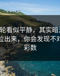 韩K联这轮看似平静，其实暗流：把进攻效率拉出来，你会发现不对劲，体彩数