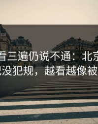 西甲回看三遍仍说不通：北京队那下到底犯没犯规，越看越像被喂了刀
