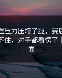 拜仁赛程压力压垮了腿，赛后指控一来就顶不住，对手都看愣了｜足彩盘面