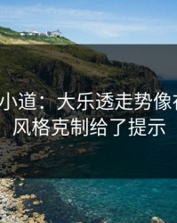 更衣室小道：大乐透走势像在拐弯：风格克制给了提示