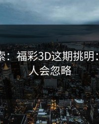 独家线索：福彩3D这期挑明：90%的人会忽略