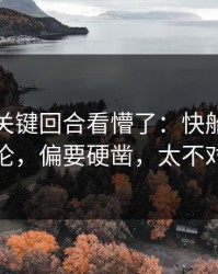 季后赛关键回合看懵了：快船不打郭艾伦，偏要硬凿，太不对劲