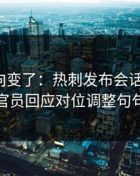 赛后风向变了：热刺发布会话里带刺，技术官员回应对位调整句句有火