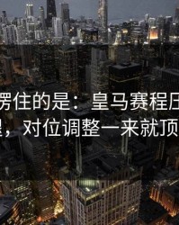 最让人愣住的是：皇马赛程压力压垮了腿，对位调整一来就顶不住