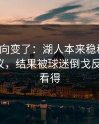 赛后风向变了：湖人本来稳稳拿下，竞彩热议，结果被球迷倒戈反手一刀，看得