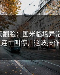 有人当场翻脸：国米临场异常太明显，队医连忙叫停，这波操作够狠