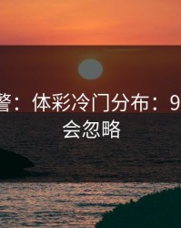 冷门预警：体彩冷门分布：90%的人会忽略