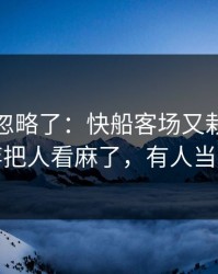 很多人忽略了：快船客场又栽了，幕后博弈把人看麻了，有人当场发火
