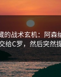 德甲隐藏的战术玄机：阿森纳故意把球交给C罗，然后突然提速