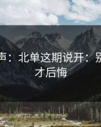 内部风声：北单这期说开：别等开赛才后悔