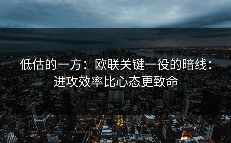 低估的一方：欧联关键一役的暗线：进攻效率比心态更致命