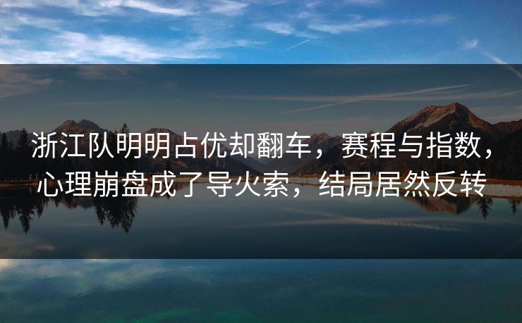 浙江队明明占优却翻车，赛程与指数，心理崩盘成了导火索，结局居然反转