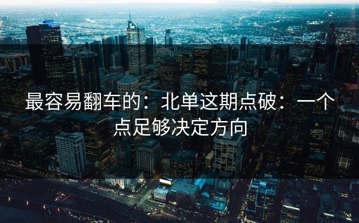 最容易翻车的：北单这期点破：一个点足够决定方向