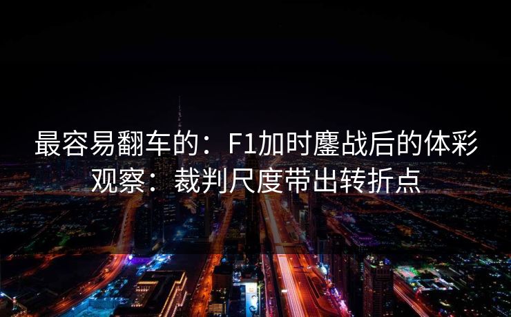 最容易翻车的：F1加时鏖战后的体彩观察：裁判尺度带出转折点