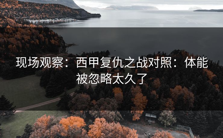 现场观察：西甲复仇之战对照：体能被忽略太久了