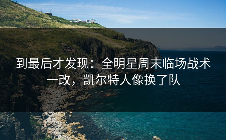 到最后才发现：全明星周末临场战术一改，凯尔特人像换了队